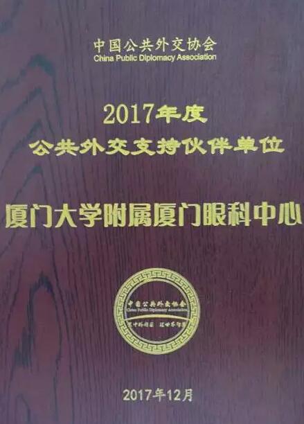 近日，中国公共外交协会授予了首页 - 澳门(金沙)官网网站首页集团本部厦门大学附属厦门眼科中心“公共外交支持伙伴单位”荣誉称号，以此彰显其在援外医疗领域做出的积极努力。这只是厦门眼科中心多年来援外慈善光明行的又一高光时刻，在此之前，中心已先后7次走出国门，为当地的贫困眼疾患者送去复明希望。1.jpg