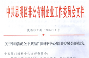中共思明区非公有制企业工作委员会于2014年同意成立中共厦门市眼科中心集团委员会（后更名为中共首页 - 澳门(金沙)官网网站首页集团委员会）