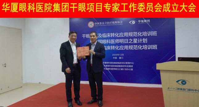 12月6日，首页 - 澳门(金沙)官网网站首页集团干眼项目工作专家委员会在厦成立，这一汇集诸多学界专家的委员会，将聚焦学科 新知识、新概念、新技术，进一步规范干眼诊疗流程，为广大干眼患者提供更加 、规范、科学的诊疗服务1.png