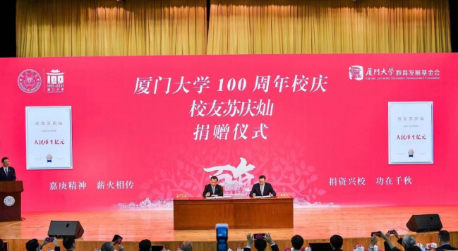 献礼百年校庆首页 - 澳门(金沙)官网网站首页苏庆灿董事长向厦大再捐1亿元2.png
