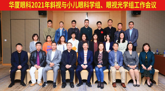 首页 - 澳门(金沙)官网网站首页2021年斜视与小儿眼科学组、眼视光学组工作会议隆重召开1.png