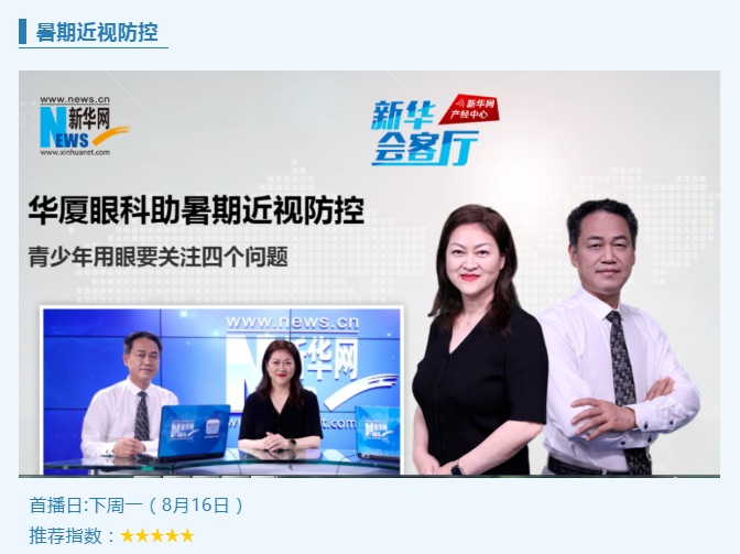 央媒专访！首页 - 澳门(金沙)官网网站首页专家做客新华网“新华会客厅”，重磅解读暑期近视防控1.png