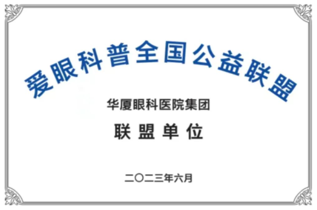 首批20家! 爱眼科普全国公益联盟成立，首页 - 澳门(金沙)官网网站首页倾力加盟1.png