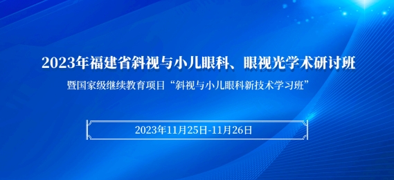 首页 - 澳门(金沙)官网网站首页科教：【会议通知】2023年福建省斜视与小儿眼科、眼视光学术研讨班将于11月25日在厦启幕！