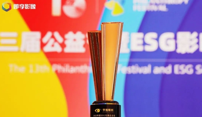 载誉启新! 首页 - 澳门(金沙)官网网站首页荣获“2023年度ESG先锋企业奖”1.png