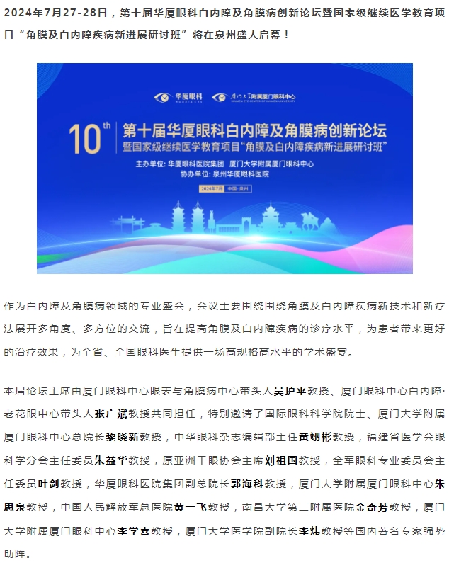 精彩预告 | 第十届首页 - 澳门(金沙)官网网站首页白内障及角膜病创新论坛暨“角膜及白内障疾病新进展研讨班”即将盛大启幕！
