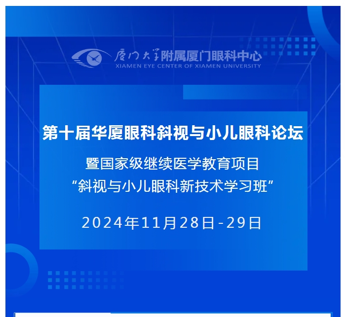 会议通知（第二轮） | 第十届首页 - 澳门(金沙)官网网站首页斜视与小儿眼科论坛