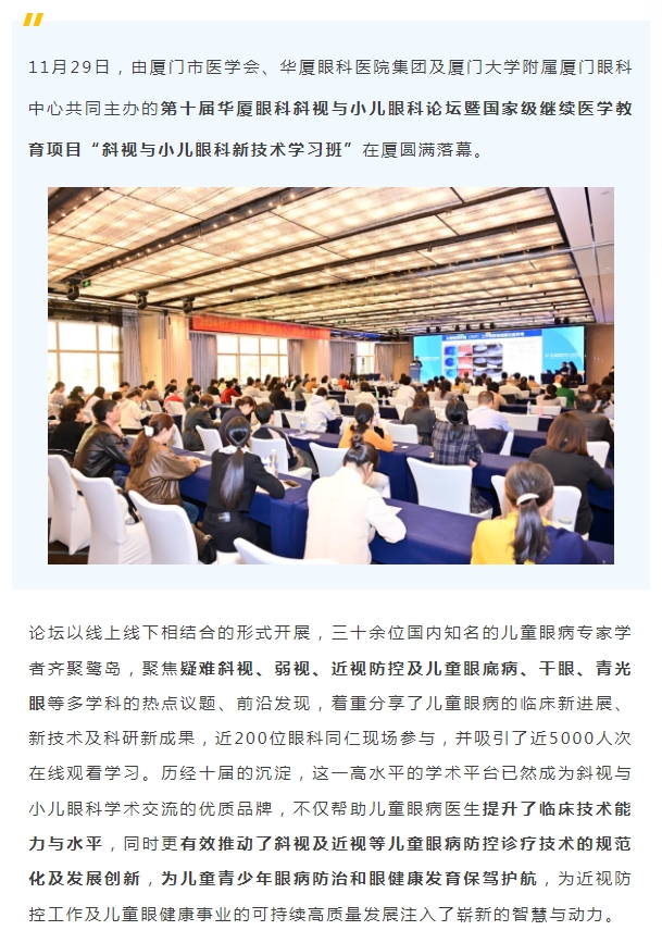 共促儿童眼健康高质量发展 | 第十届首页 - 澳门(金沙)官网网站首页斜视与小儿眼科论坛在厦举行