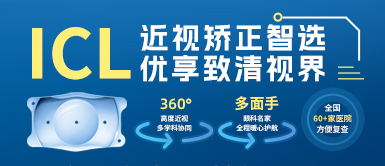 首页 - 澳门(金沙)官网网站首页高度近视手术ICL晶体植入术