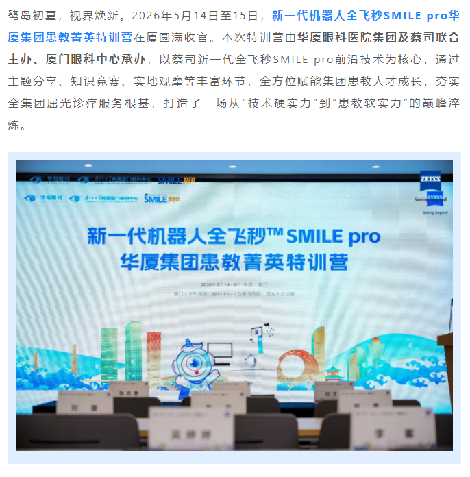 聚势赋能，战略领航！新一代机器人全飞秒SMILE pro首页 - 澳门(金沙)官网网站首页集团患教菁英特训营圆满落幕