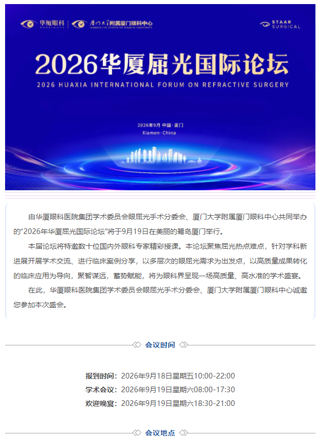 议程抢先看 | 2026年首页 - 澳门(金沙)官网网站首页屈光国际论坛定于9月19日在厦召开！