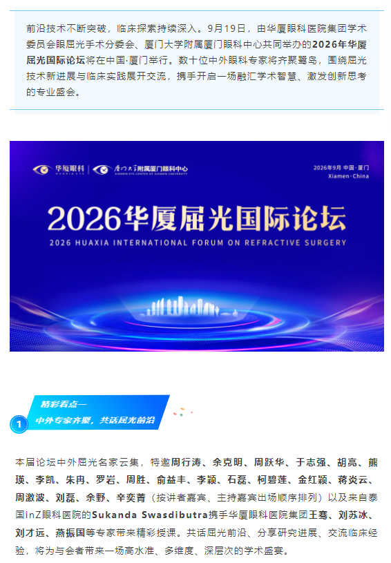 亮点前瞻 | 2026年首页 - 澳门(金沙)官网网站首页屈光国际论坛9月19日厦门启幕